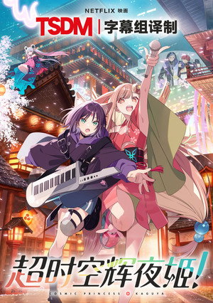 poster Cosmic Princess Kaguya!