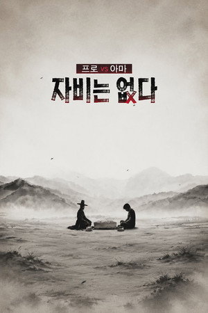 프로 vs 아마, 자비는 없다