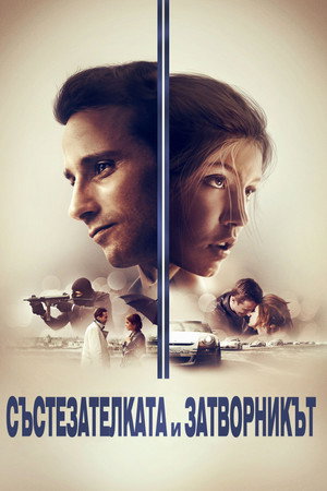 Състезателката и затворникът 2017