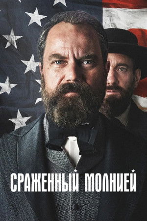 Image Сраженный молнией