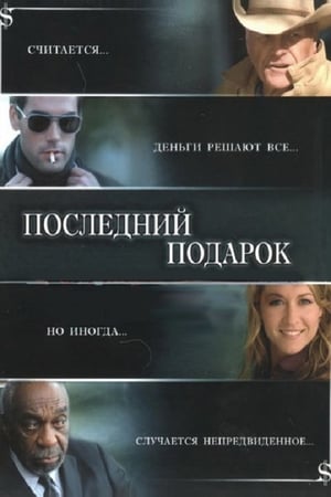 Poster Последний подарок 2007