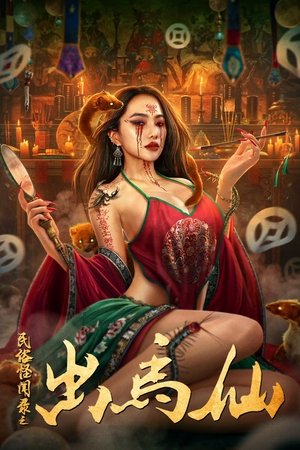 Image 民俗怪闻录之出马仙