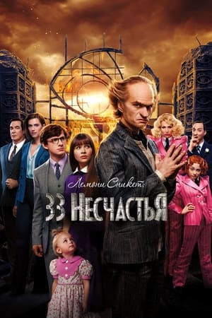 Poster Лемони Сникет: 33 несчастья Сезон 2 Изуверский интернат. Часть вторая 2018