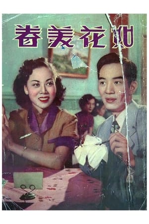 Poster 如花美眷 1952