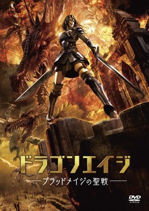 Poster ドラゴンエイジ -ブラッドメイジの聖戦- 2012