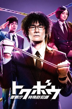 Tokubou Keisatsucho Tokushu Bohanka