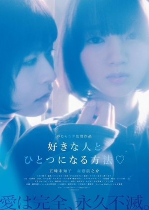 Poster Sukinahito to hitotsu ni naru hōhō (2021)