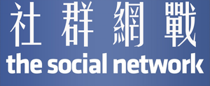 The Social Network — Logos 7