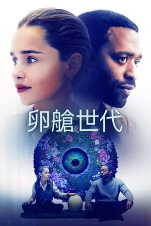 Poster 卵舱一代 2023