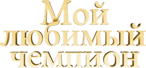 Мой любимый чемпион — Logos 1