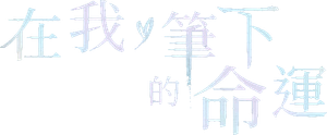 Scripting Your Destiny — Logos 1