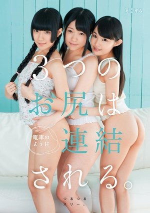 街で見つけたチビ巨乳。3つのお尻は電車のように連結される。つるつるスリー。