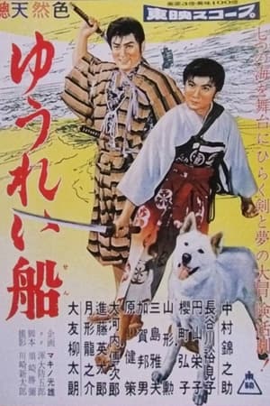 Poster ゆうれい船 前篇 1957