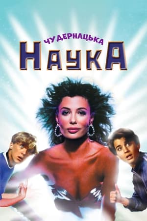 Poster Чудернацька наука 1985