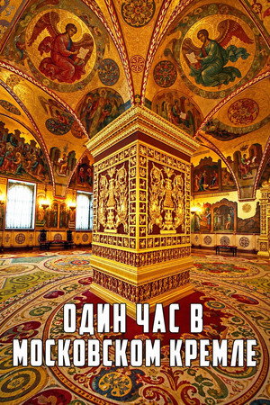 Один час в Московском Кремле