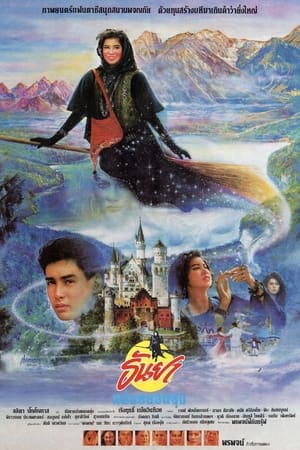 Poster Tanya the Naughty Witch 1989