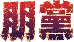 鐵血騎警II:朋黨 — Logos 1