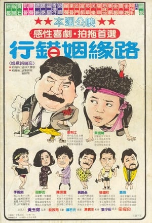 Poster 行錯姻緣路 1984