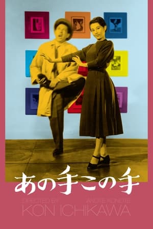 Poster あの手この手 1952