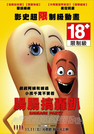 Poster 香肠派对 2016