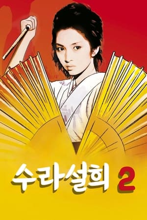 수라설희 2 (1974)