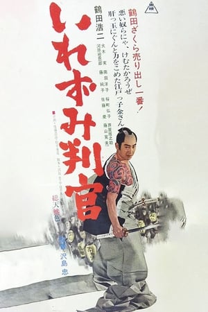 Poster いれずみ判官 1965