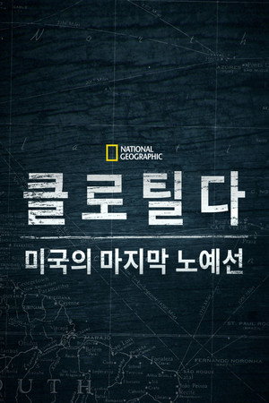 클로틸다: 미국의 마지막 노예선