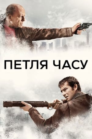 Poster Петля часу 2012