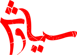 سیاوش — Logos 1