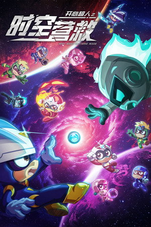 Happy Heroes: Multiverse Rescue 7