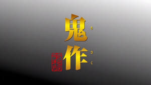 Kisaku: Reiwa Ban: 1×1