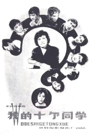 Poster Wo de shi ge tong xue (1979)