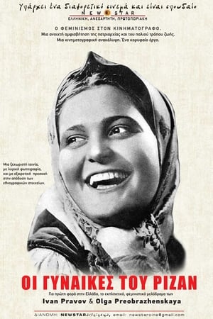 Poster Οι Γυναίκες του Ριζάν 1927