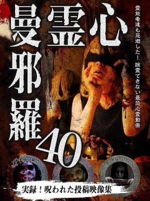Poster 心霊曼邪羅40 2023