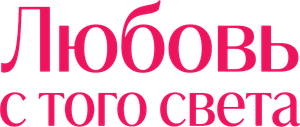 L’Âme Idéale — Logos 4