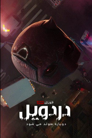 poster Daredevil: Born Again