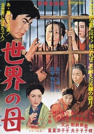 Poster 世界の母 (1958)