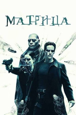 poster The Matrix