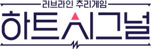 하트시그널 — Logos 2