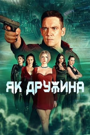 Як дружина (2022)