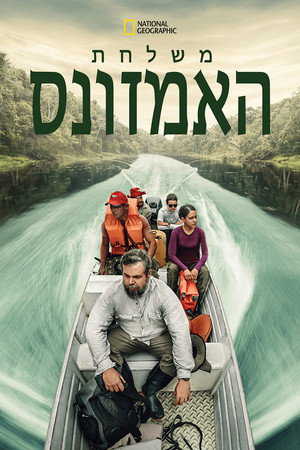 Expedition Amazon 8