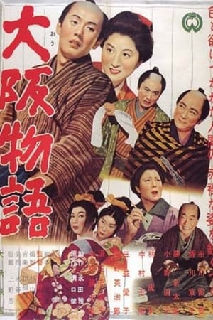 Poster 大阪物語 1957