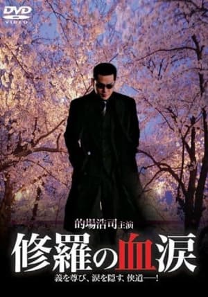 Poster 修羅の血涙 2007