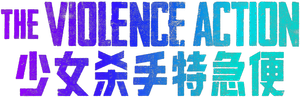The Violence Action — Logos 4