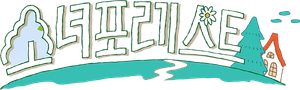 소녀포레스트 — Logos 1