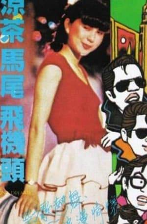 Poster 涼茶.‧馬尾‧飛機頭 1982