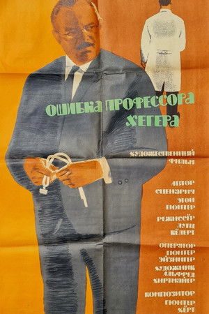 Image Ошибка профессора Хёгера