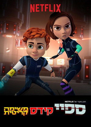 Image ספיי קידס: משימה קריטית