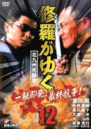 Poster Shura ga Yuku 12 (2000)