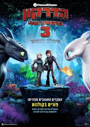 poster How to Train Your Dragon: The Hidden World